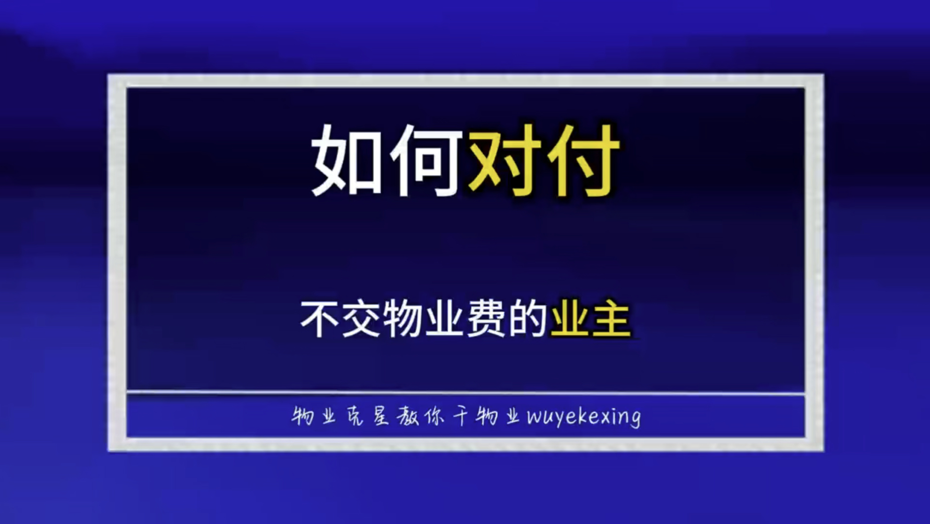 物业公司如何对付不交物业费的业主 #物业克星 #物业费 #不交物业费 @物业克星哔哩哔哩bilibili