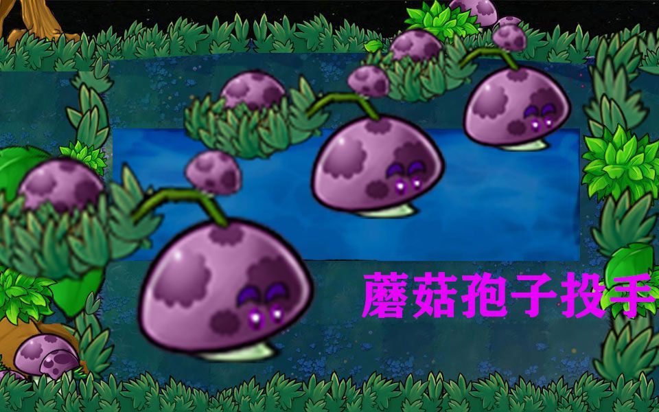 夜光草地第一天蘑菇孢子投手