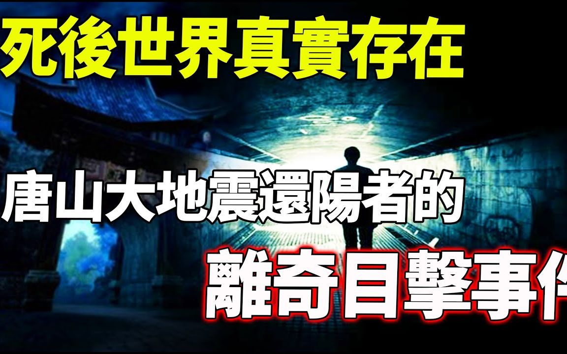 阎罗殿真实存在?唐山大地震幸存者口述濒死过程,声称看到地府和判官哔哩哔哩bilibili