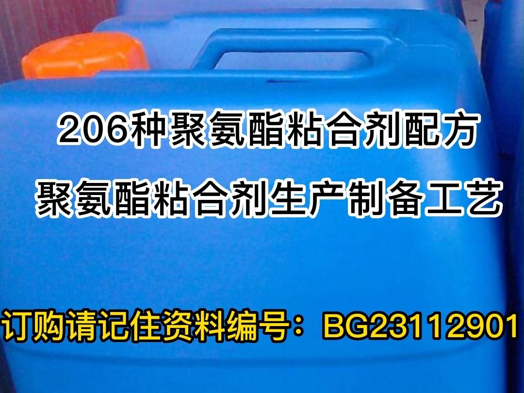 206种聚氨酯粘合剂配方聚氨酯粘合剂生产制备工艺哔哩哔哩bilibili