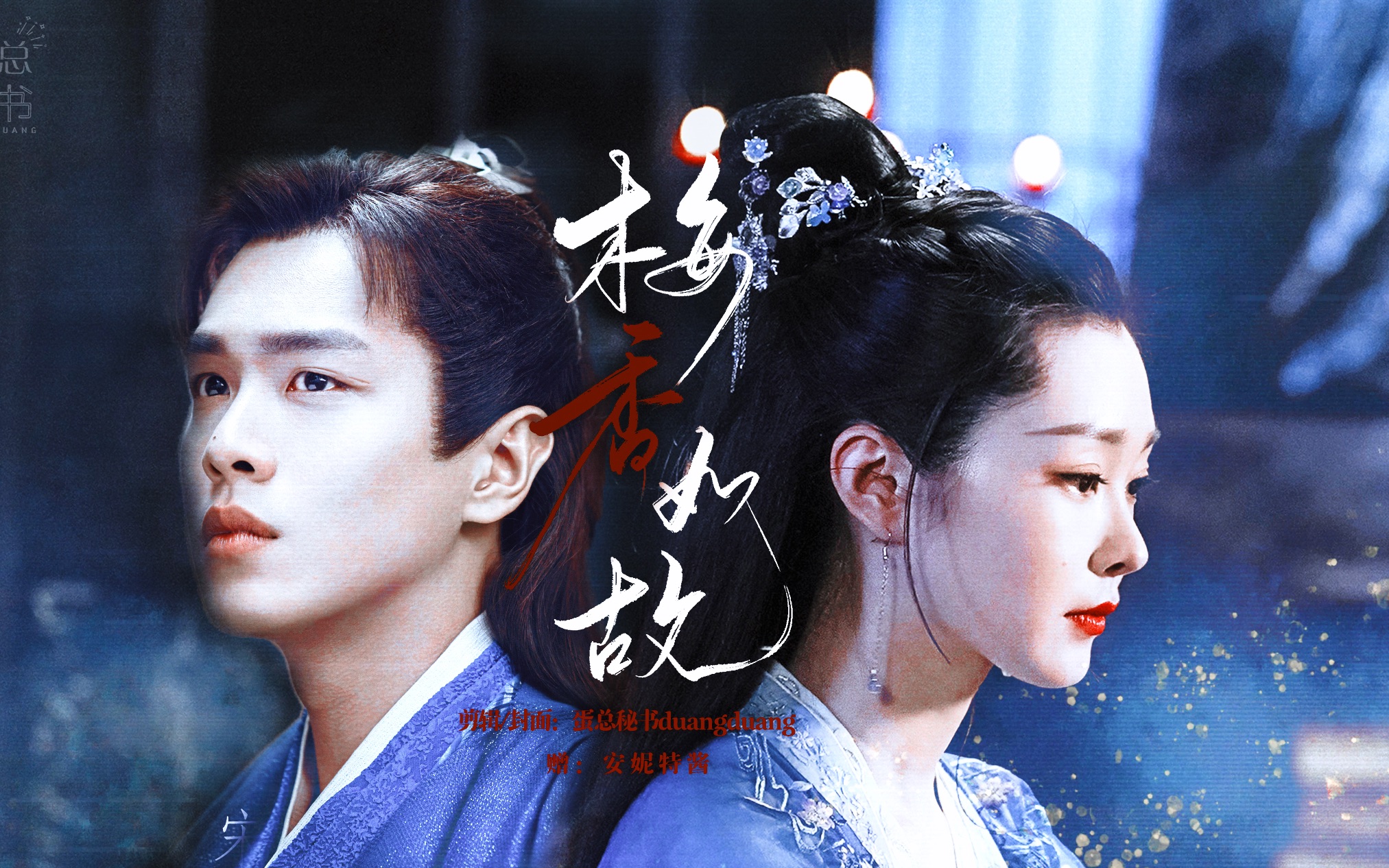 活动  「宋轶x张若昀|一别经年 从不曾忘旧容颜」兄妹代餐什么的最好