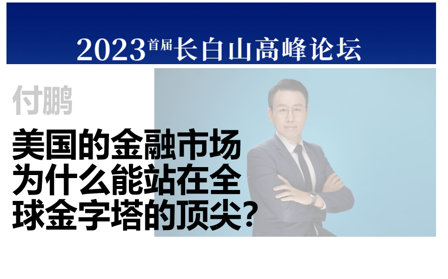 【长白山高峰论坛】【付鹏】:美国的金融市场为什么能站在全球金字塔的顶尖?哔哩哔哩bilibili