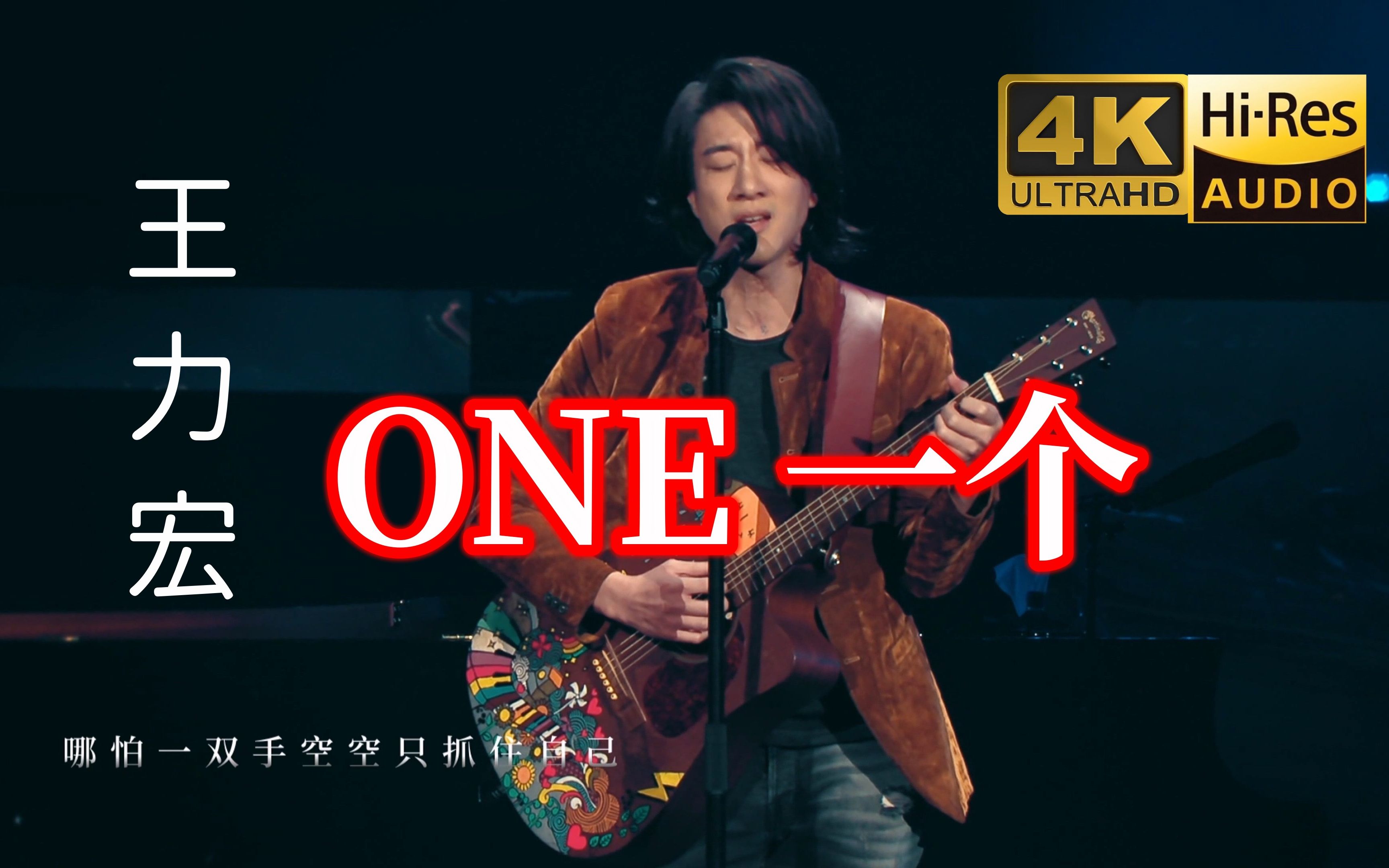 [图]【4K·Hi-Res】致每一个你 《ONE 一个》王力宏神级现场