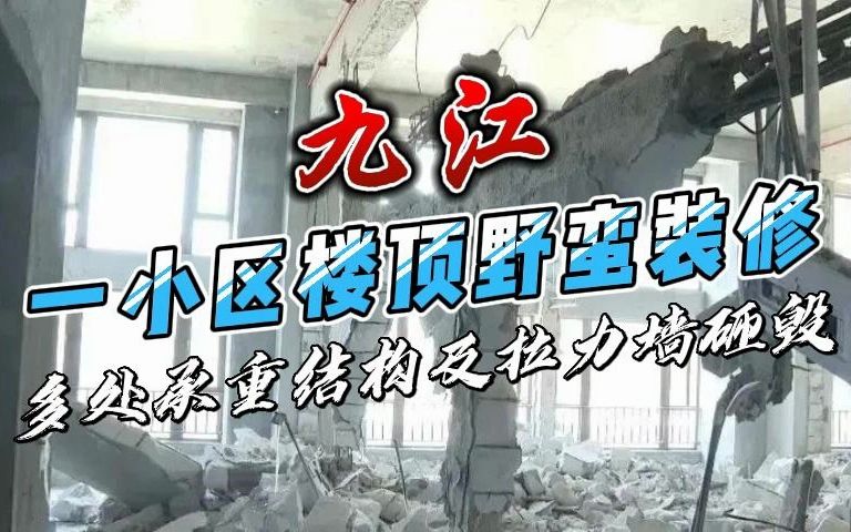 建筑结构加固:九江一小区楼顶野蛮装修,多处承重结构及拉力墙砸毁,楼顶承重墙也不能幸免!哔哩哔哩bilibili