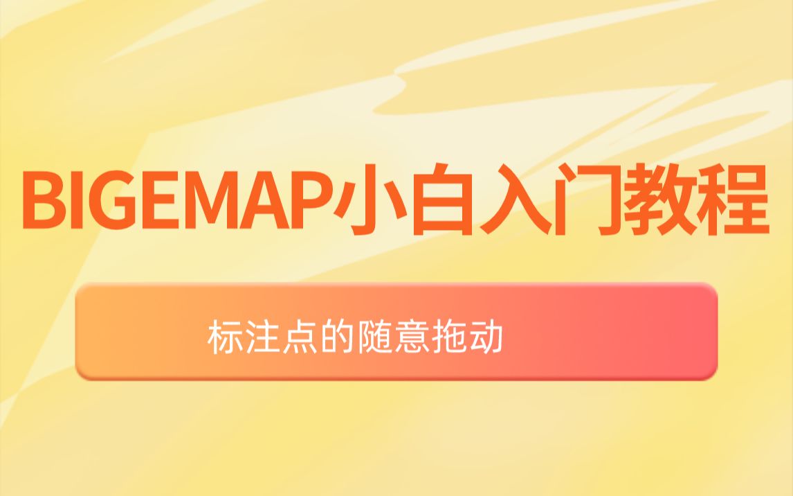 如何将BIGEMAP内软件标注的点随意拖动?哔哩哔哩bilibili