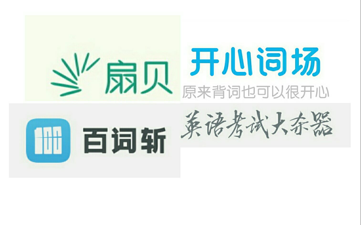 背英语单词app推荐!百词斩扇贝单词沪江开心辞典到底哪个更好用?哔哩哔哩bilibili