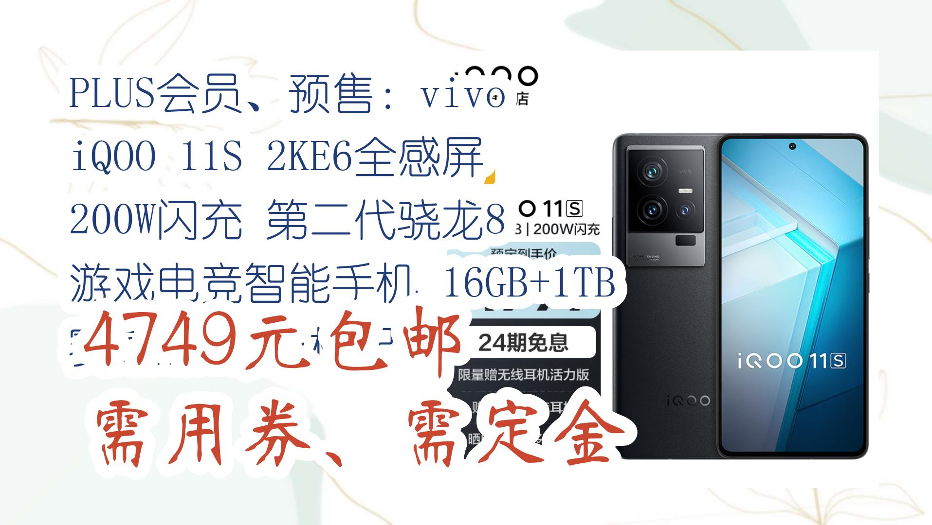 【好价优惠】PLUS会员、预售:vivo iQOO 11S 2KE6全感屏 200W闪充 第二代骁龙8 游戏电竞智能手机 16GB+1TB 赛道版 官方标配 4哔哩哔哩bilibili