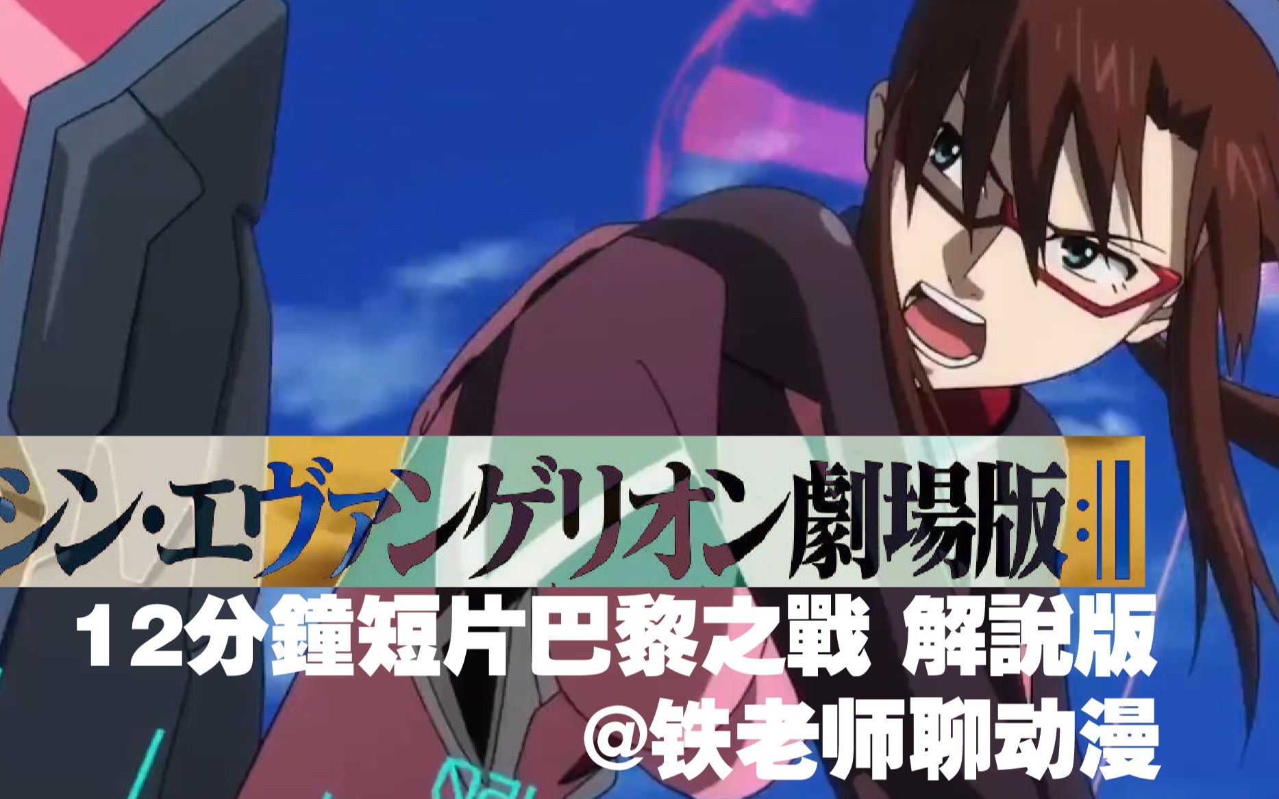 【新世纪福音战士新剧场版】eva终 12分钟短片巴黎之战解说版