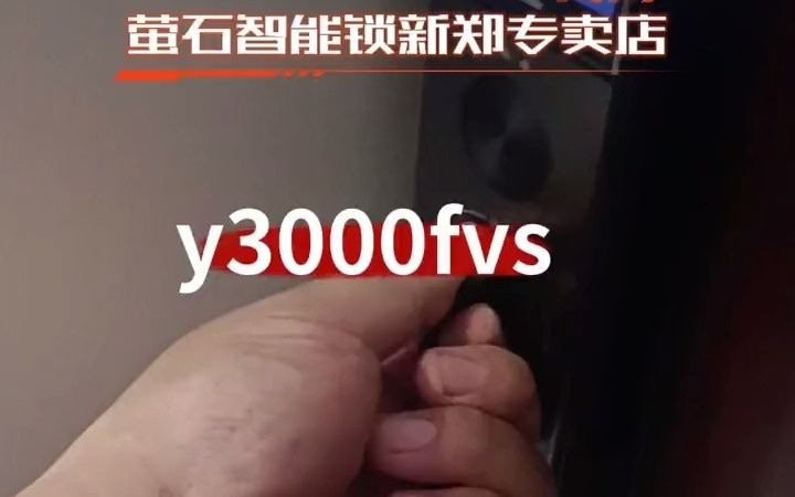 指纹智能门锁推荐 萤石智能锁 性价比高的智能屏推荐 智能门锁安装 人脸识别 新郑故里新家园萤石y3000fvs安装分享!一千多点的价格,一线大品牌人脸识...