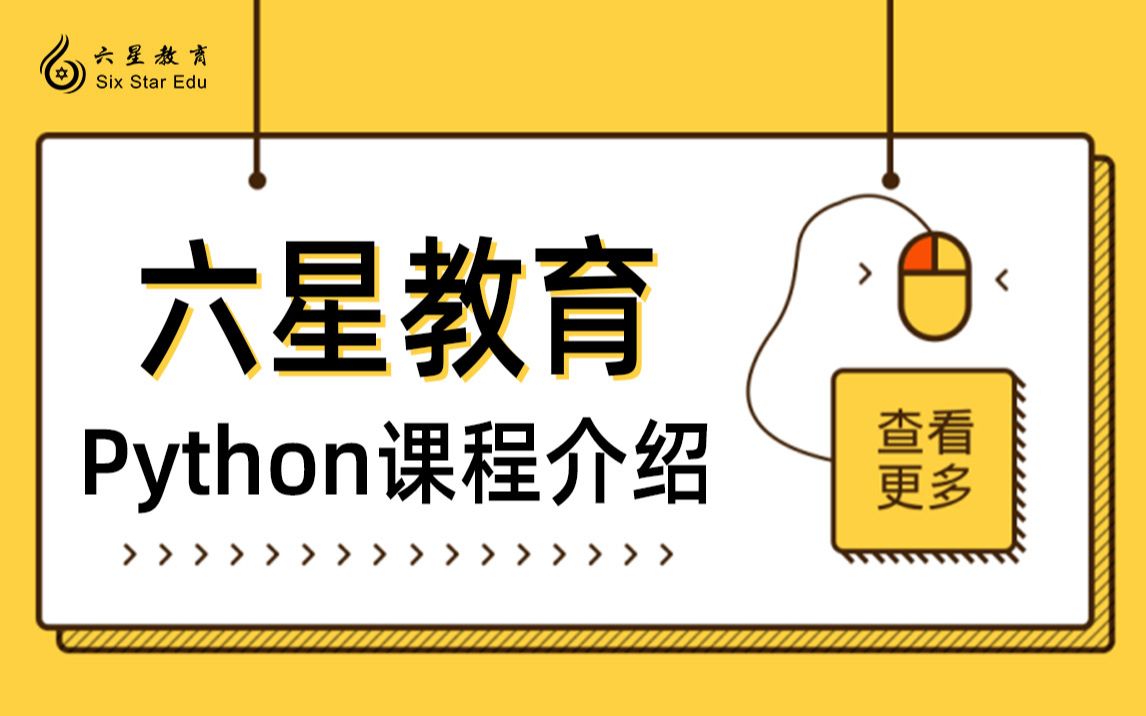 【六星教育】Python课程介绍哔哩哔哩bilibili