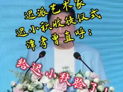 Download Video: 谭六这是把真心话说出来了？直呼：“给迟小秋脸了！”