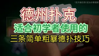 Download Video: 德州扑克适合初学者使用的三条简单粗暴的德扑技巧