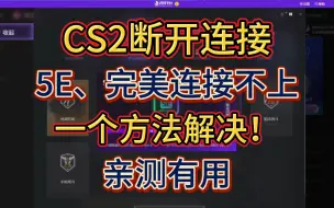 Download Video: 【一个方法解决】CS2断开连接，5E、完美连接不上服务器