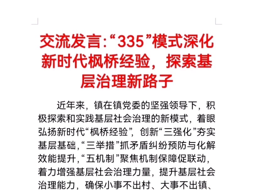 交流发言:“335”模式深化新时代枫桥经验,探索基层治理新路子哔哩哔哩bilibili