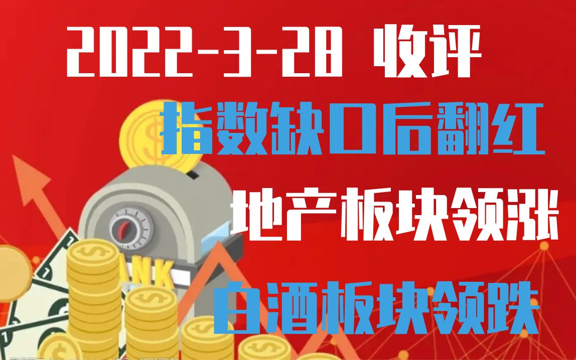 【2022328 收评 独家解读】上证指数回补缺口后翻红 北向回流,地产板块领涨 白酒板块领跌,后市怎么看?哔哩哔哩bilibili