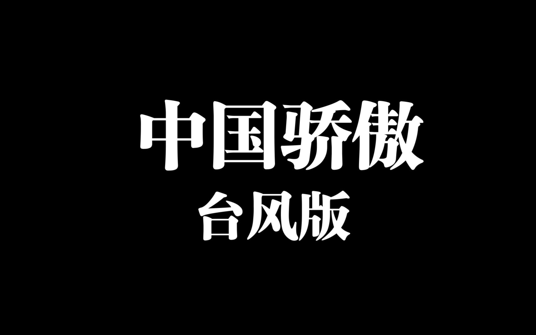 《 中 国 骄 傲 》哔哩哔哩bilibili