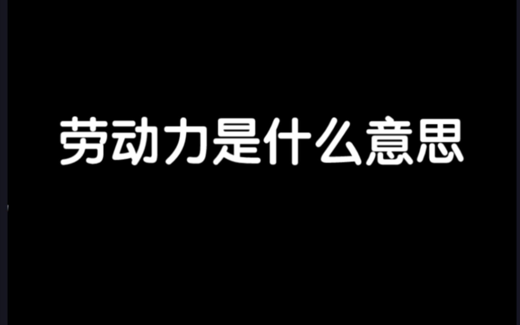 劳动力是什么意思?哔哩哔哩bilibili