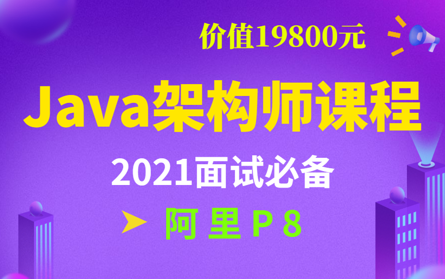 腾讯课堂19800元的Java架构师课程全套视频(刷3遍,2021阿里面试稳了)哔哩哔哩bilibili