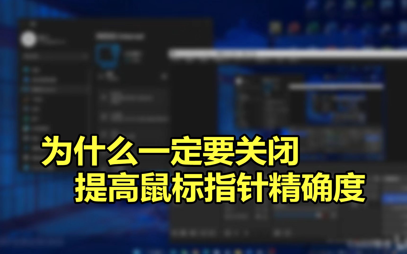 为什么一定要关闭 提高鼠标指针精确度电子竞技热门视频