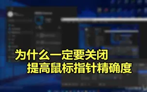 Tải video: 为什么一定要关闭 提高鼠标指针精确度