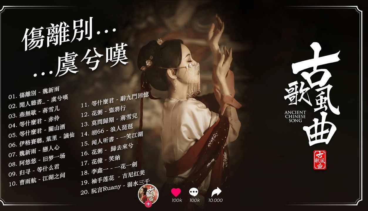 (一)2024年最好听的古风歌曲合集《破百万古风歌曲》|一听就上瘾的