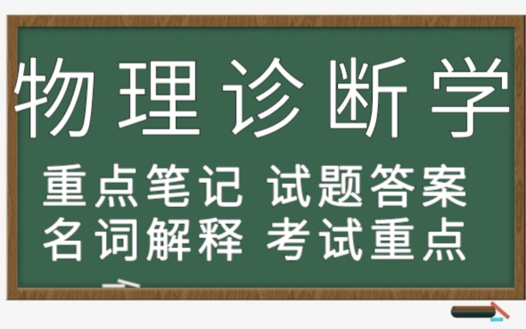 [图]复习必看！专业课《物理诊断学》重点笔记+试题答案+名词解释+考试重点，助你轻松应对考试！