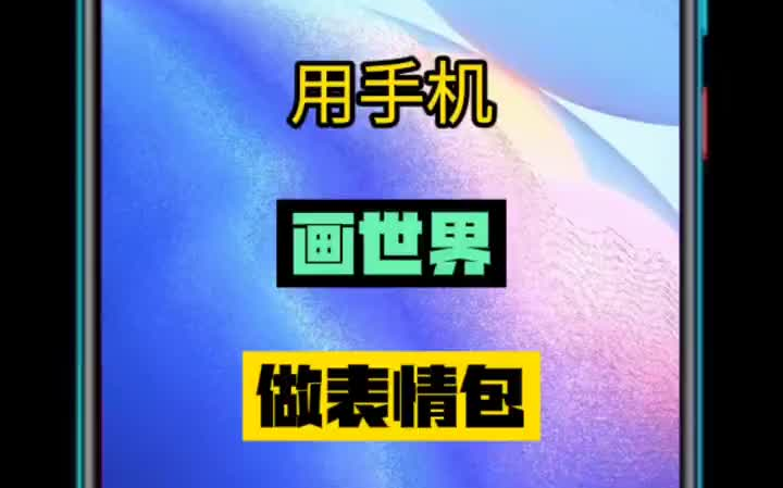 用手机画世界制作表情包哔哩哔哩bilibili