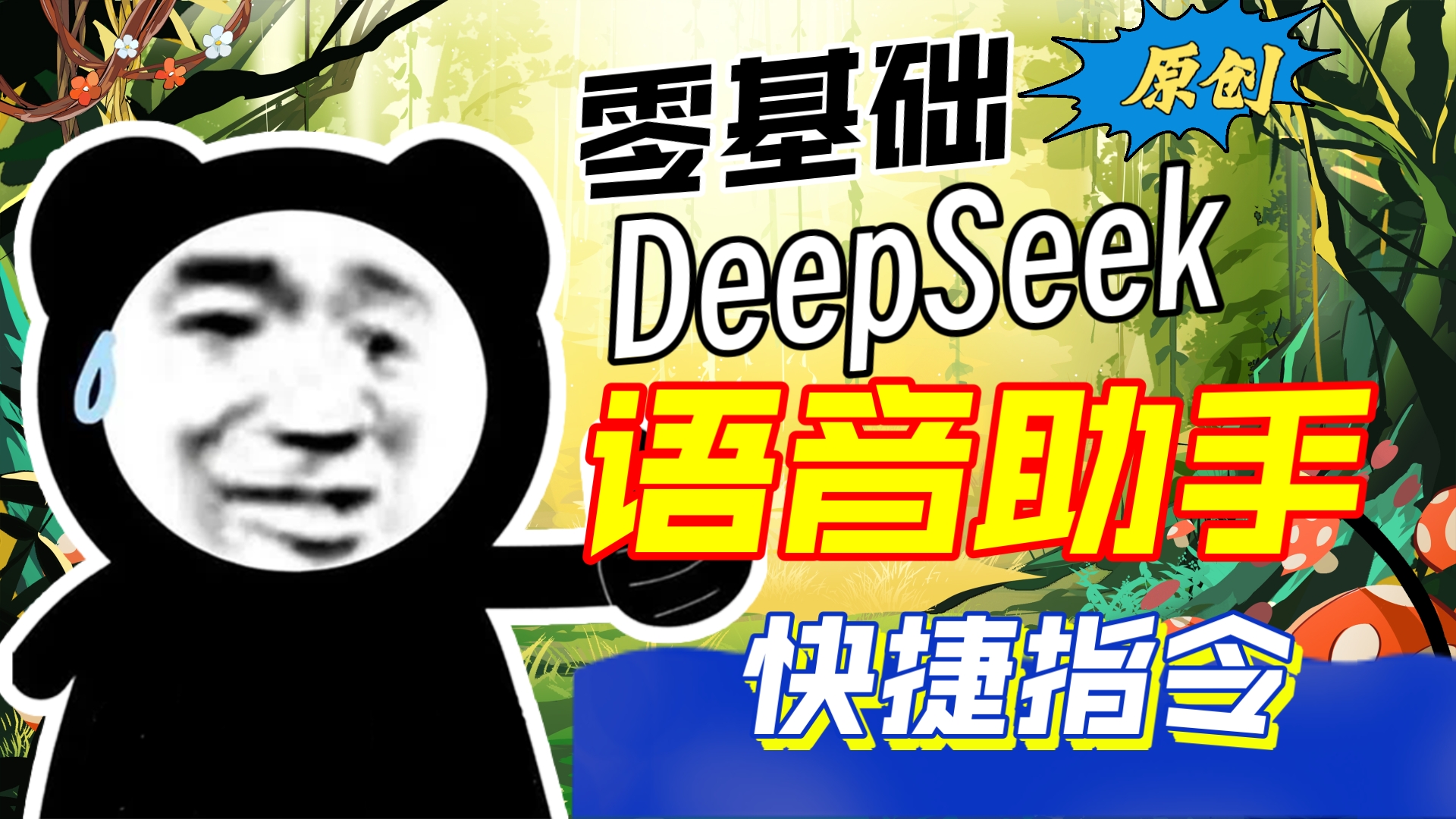 [零基础]5分钟12个指令把DeepSeek变成你的AI语音助手,随身携带,本快捷指令适用于iPhone/iPad/Mac哔哩哔哩bilibili