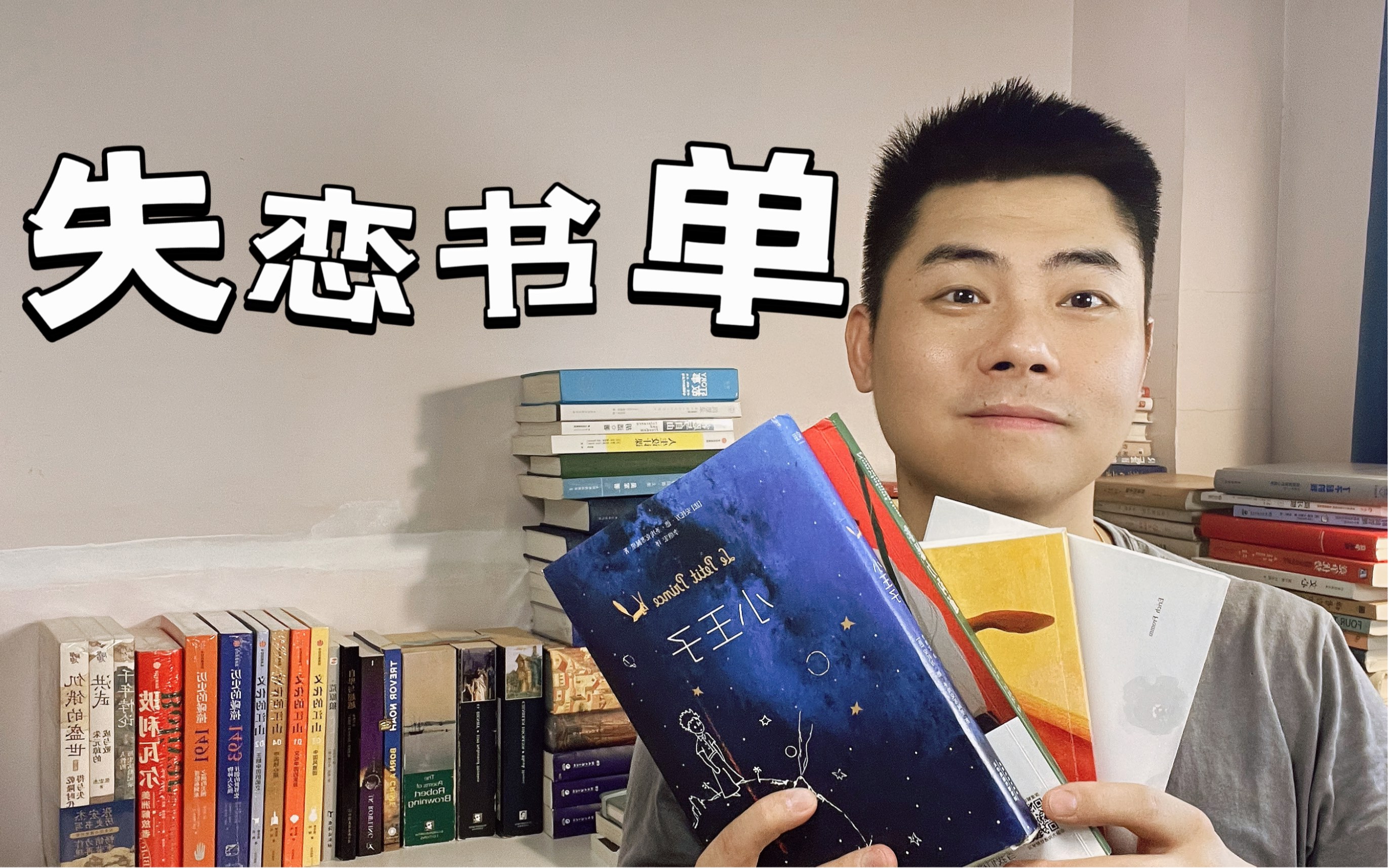 失恋的时候读什么书?如何治愈爱而不得?哔哩哔哩bilibili