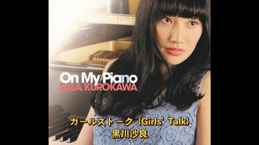 良曲推荐】ガールズトーク(Girls' Talk)-黑川沙良_哔哩哔哩_bilibili