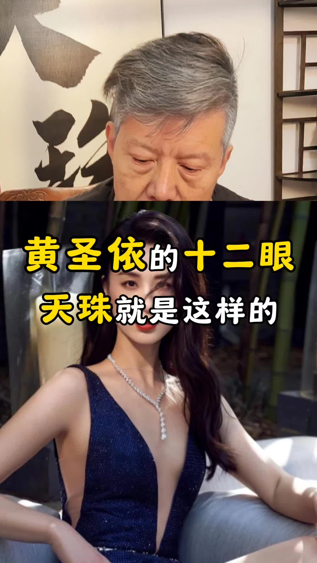 黄圣依的十二眼天珠就是这样的哔哩哔哩bilibili