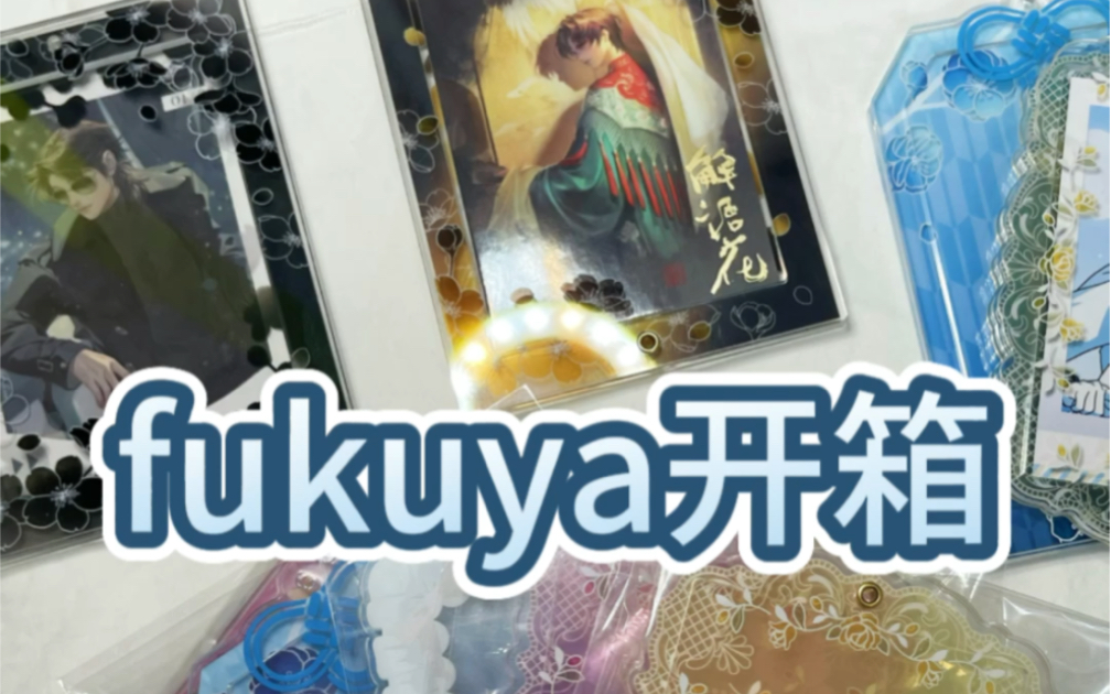 入坑一周买了10个fukuya|fukuya小蕾丝、夜樱、御守、小天使、丝带小熊开箱哔哩哔哩bilibili