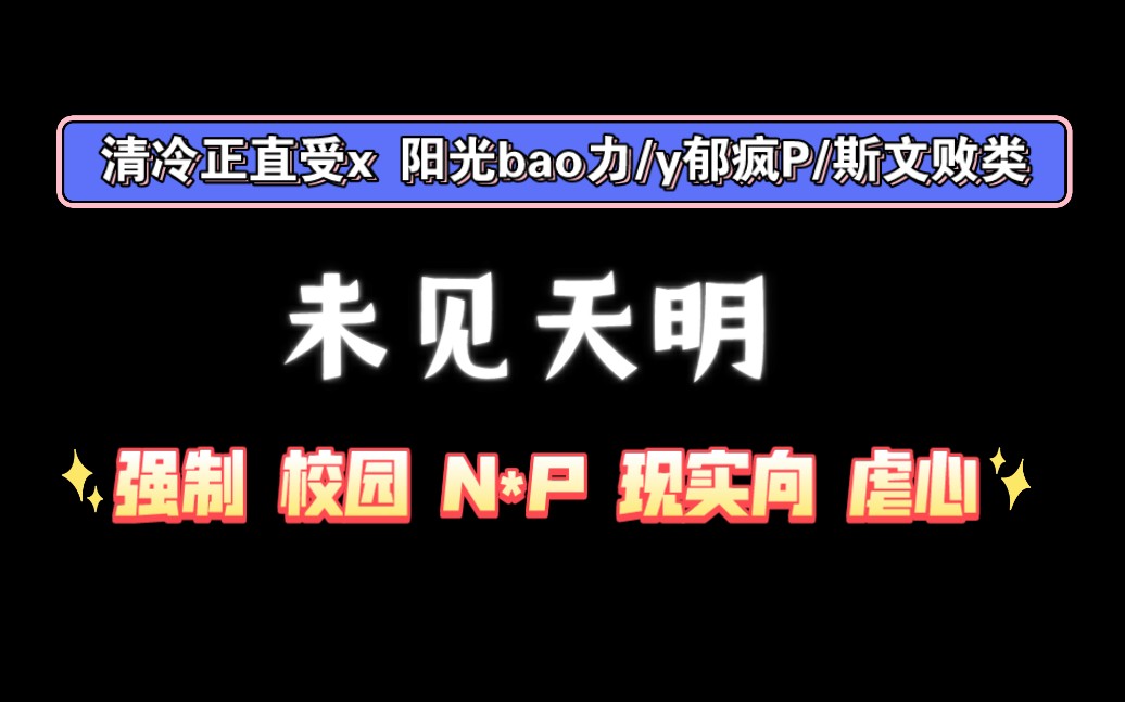 【耽推强制】《未见天明》超级好看,文笔绝佳,反斯德哥尔摩,火zang场也没用!哔哩哔哩bilibili