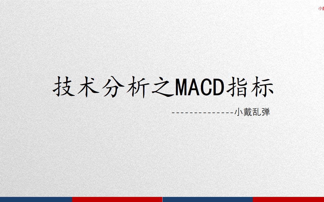 技术分析之MACD指标一哔哩哔哩bilibili