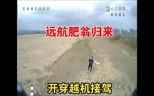 Video herunterladen: 沙滩爽飞！肥翁旅行归来，穿越机去接驾