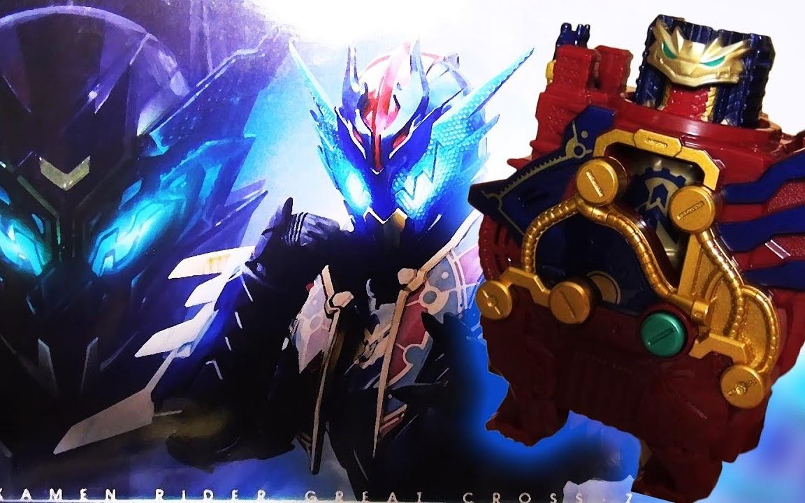 【iych】pb限定 假面骑士build dx great cross-z dragon_哔哩哔哩