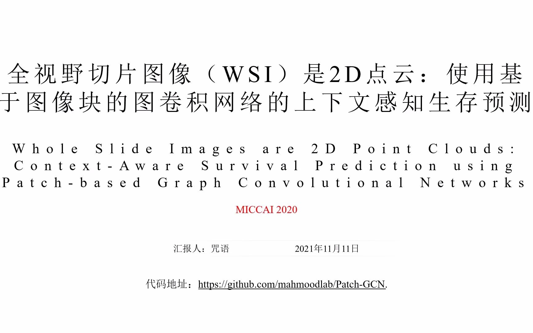 论文阅读:全视野切片图像(WSI)是2D点云:使用基于图像块的图卷积网络的上下文感知生存预测哔哩哔哩bilibili