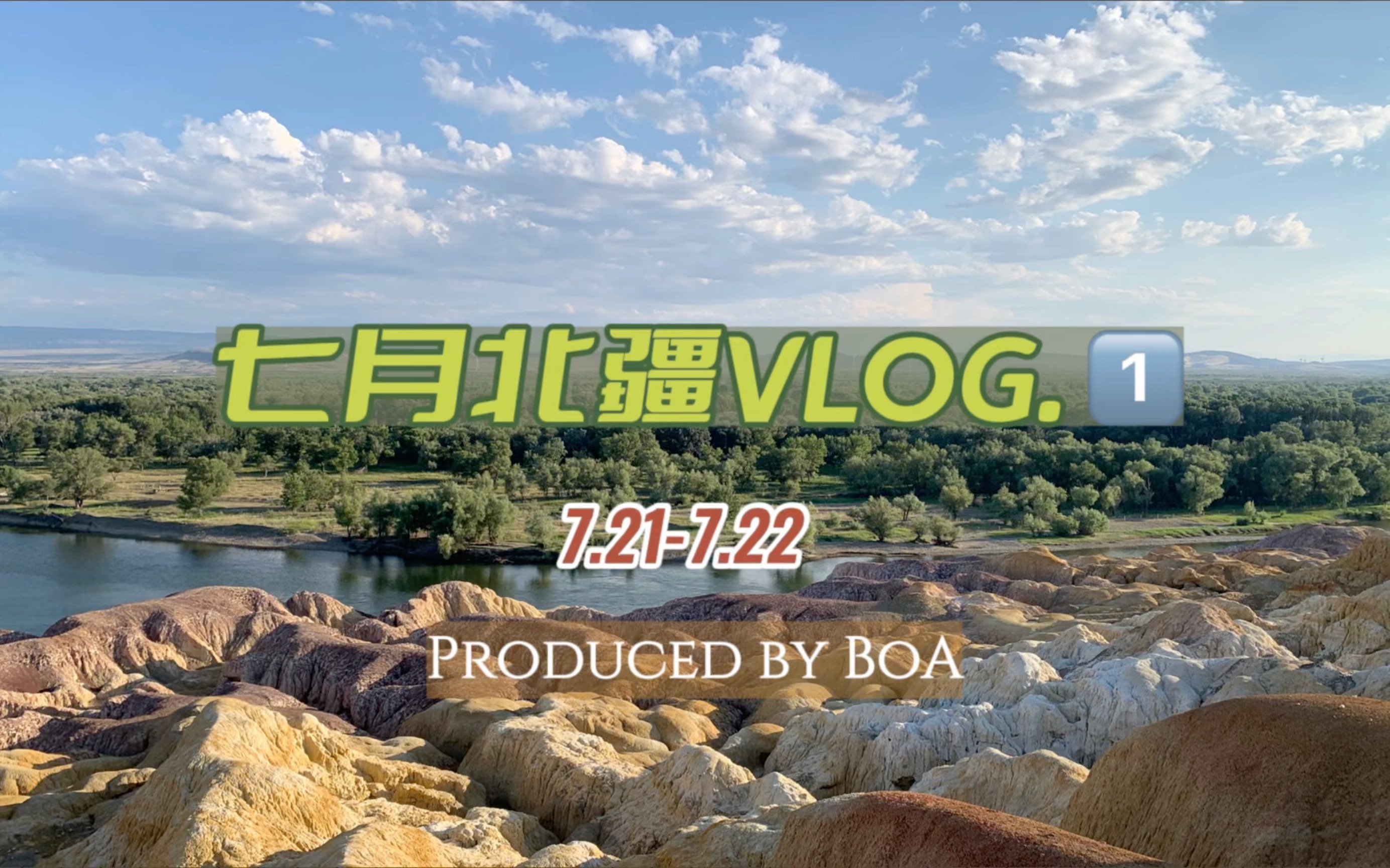 [图]七月北疆自由行VLOG.1 （杭州-乌鲁木齐-乌伦古湖-五彩滩布尔津）