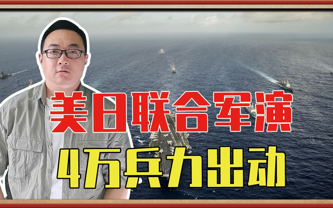 美日联合军演,4万兵力出动,地点暴露意图,明目张胆预演涉台