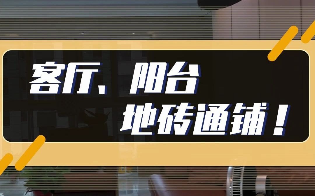 [图]客厅阳台地砖通铺很流行 但它适合你家吗？