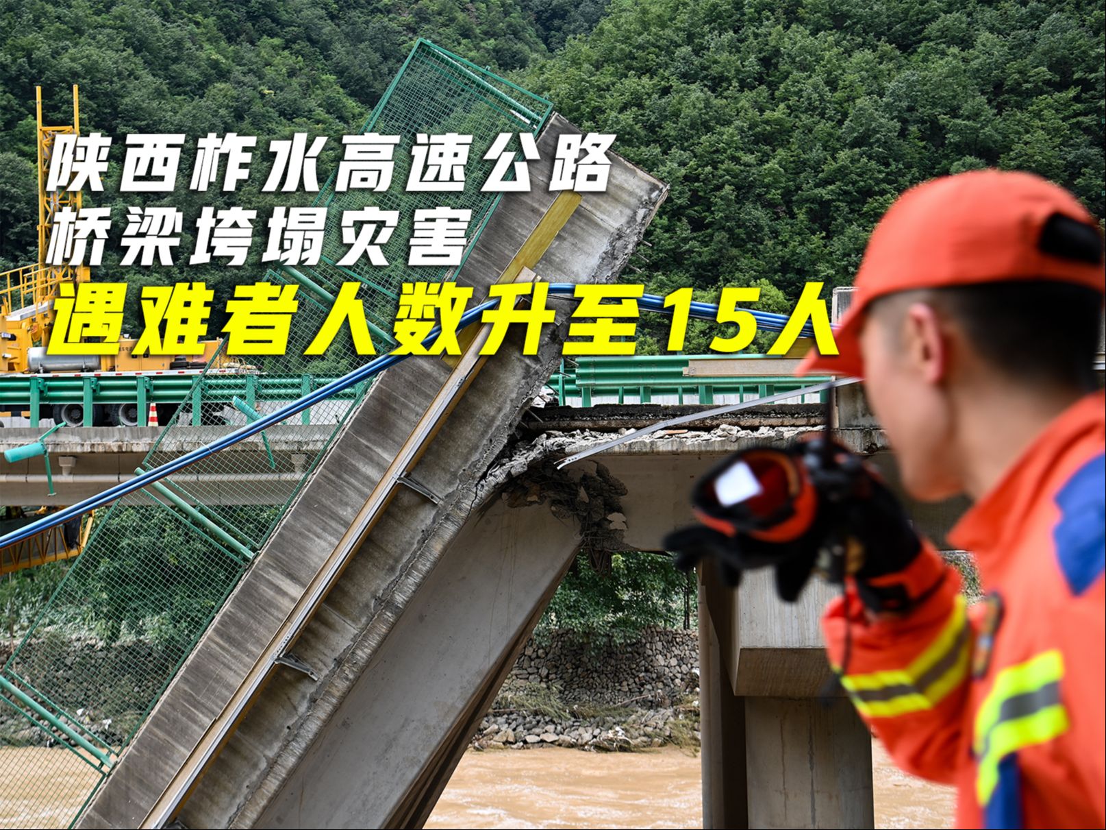 陕西柞水高速公路桥梁垮塌灾害搜救现场直击