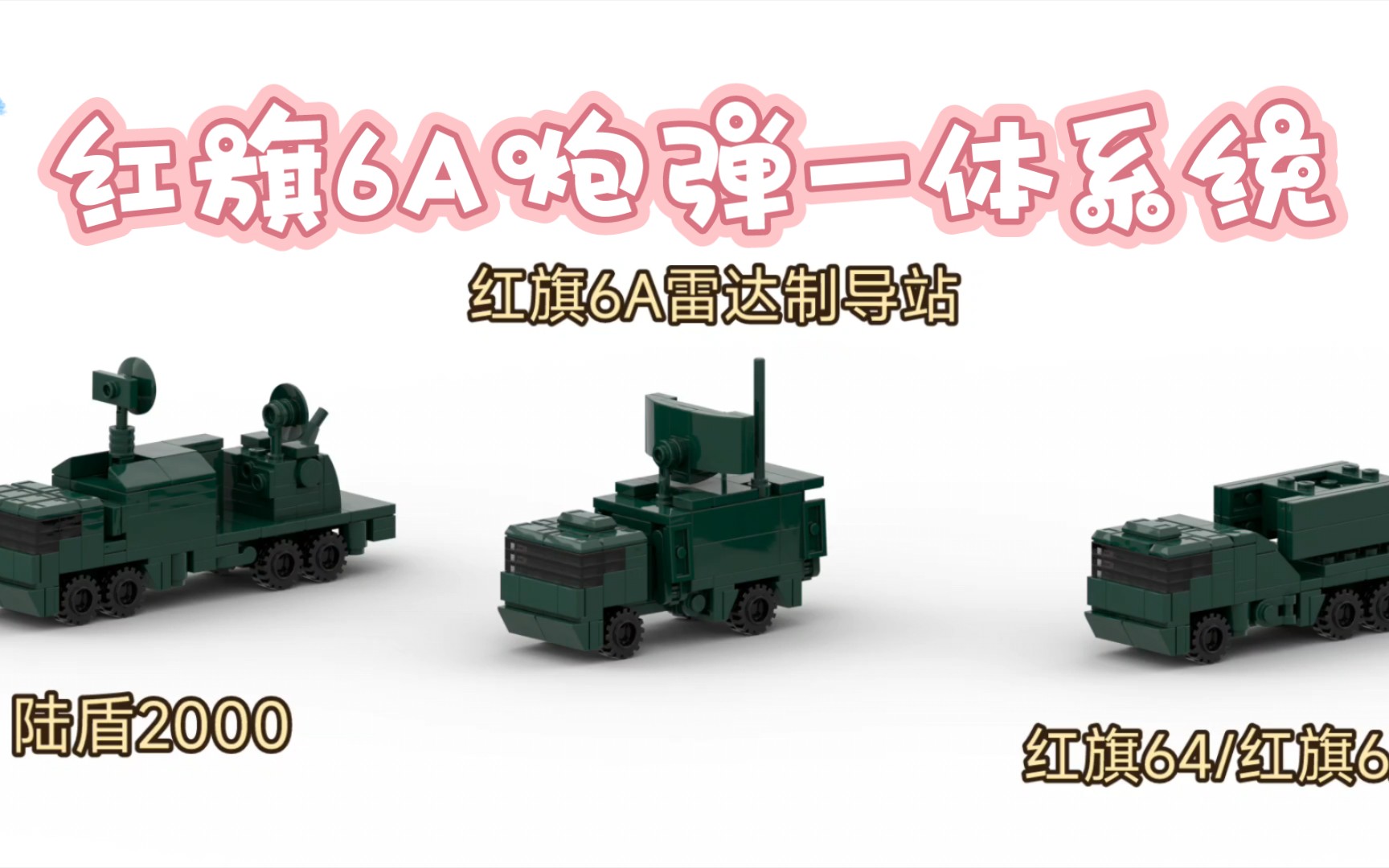 【MOC】PLA红旗6A炮弹一体末端防空系统哔哩哔哩bilibili