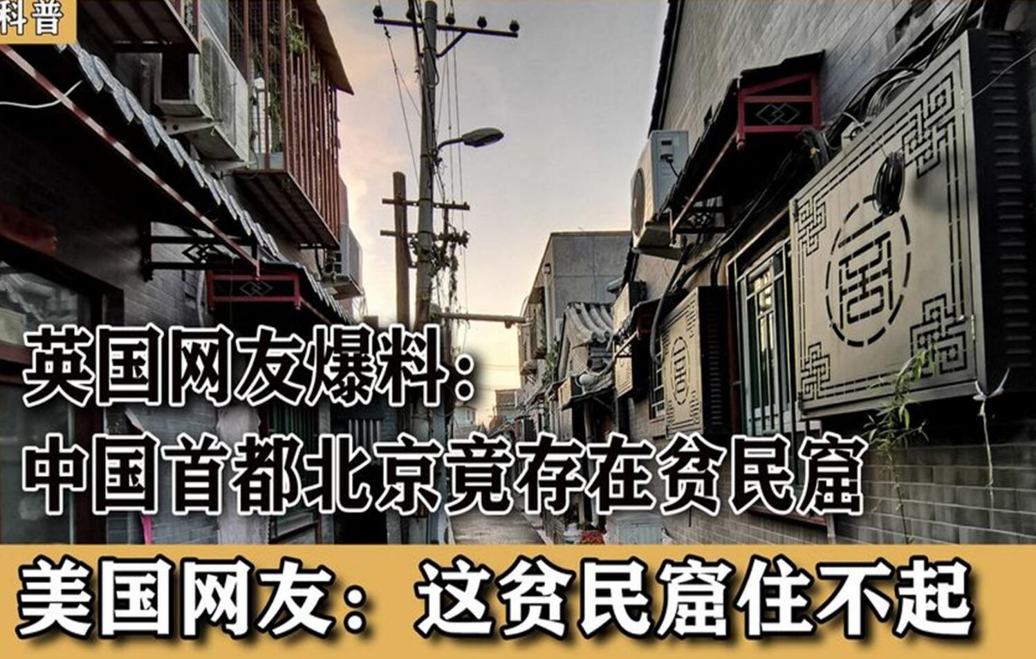 英国网友爆料:中国首都北京存在贫民窟,美国网友:你们真住不起哔哩哔哩bilibili