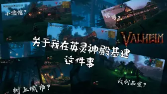 英灵神殿valheimmod 建筑服力荐 取消承重限制 地形改造 多人创造 修改时间 Tp指令功能sktoolbox使用方法介绍 哔哩哔哩 Bilibili