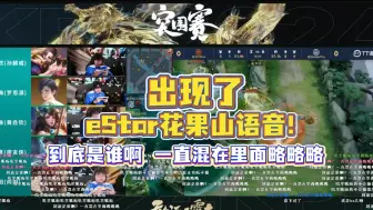 Tải video: 出现了！eStar花果山语音！“是谁啊，一直混在里面略略略”