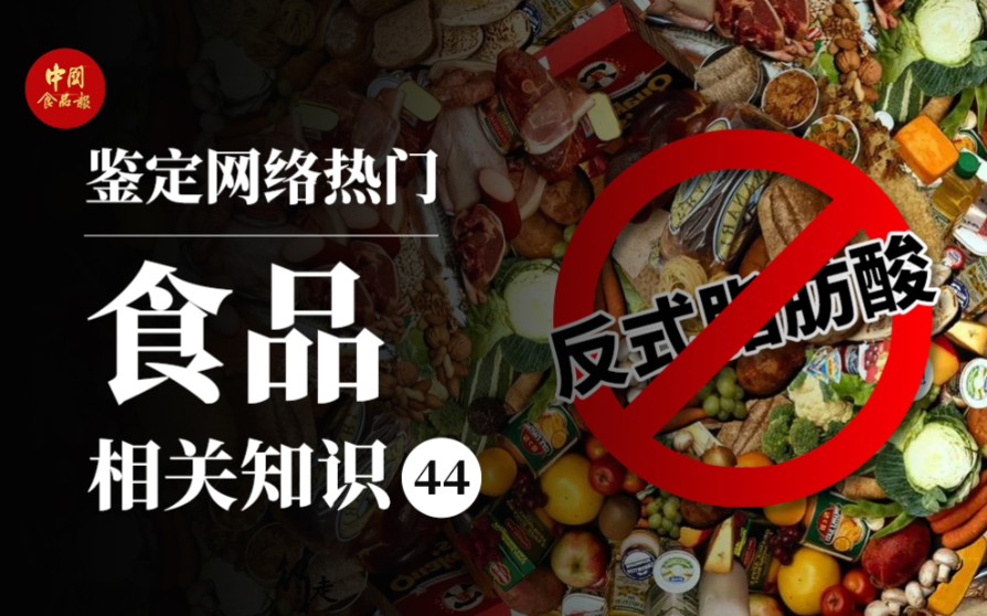 反式脂肪酸虽迟但到，看中食报如何模仿营销号！