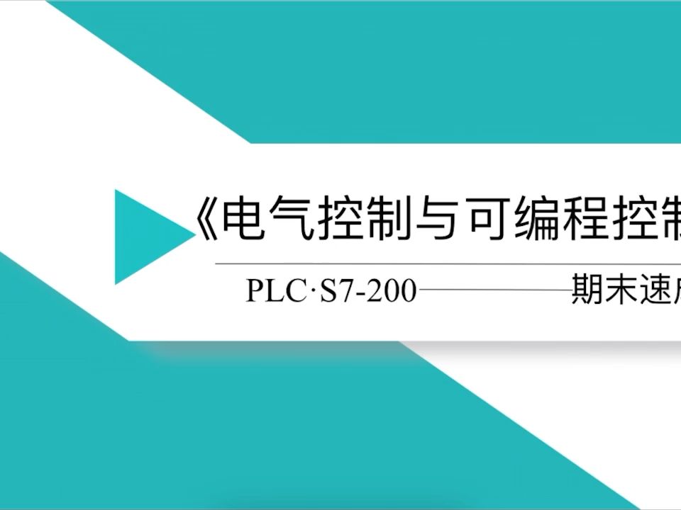 課時4 s7-200plc硬件和系統概述