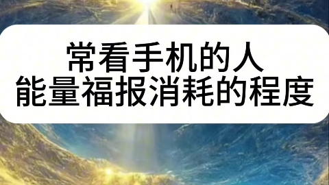 [图]常看手机的人能量福报消耗的程度