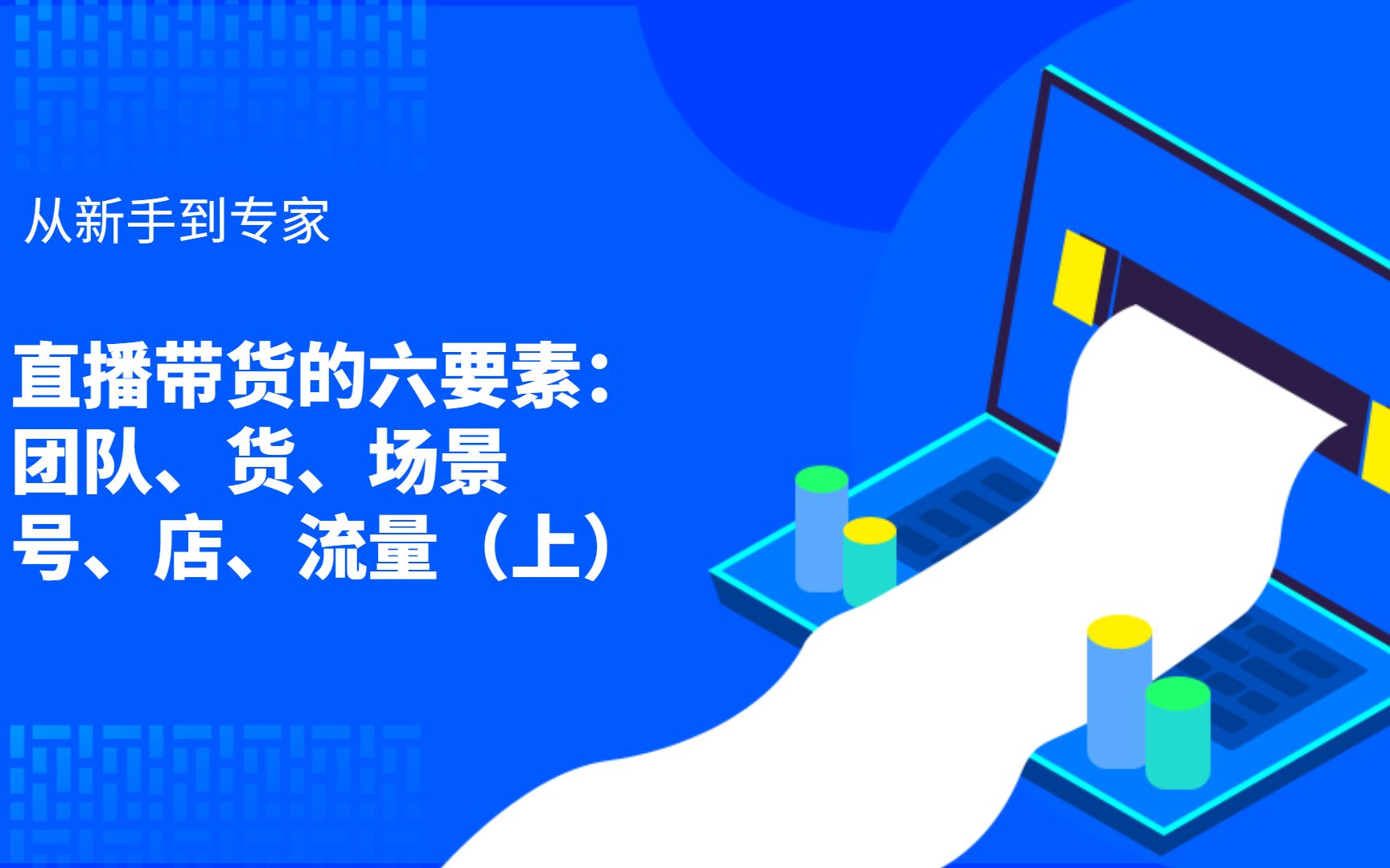 直播带货的六要素:团队、货、场、号、店、流量(上)哔哩哔哩bilibili