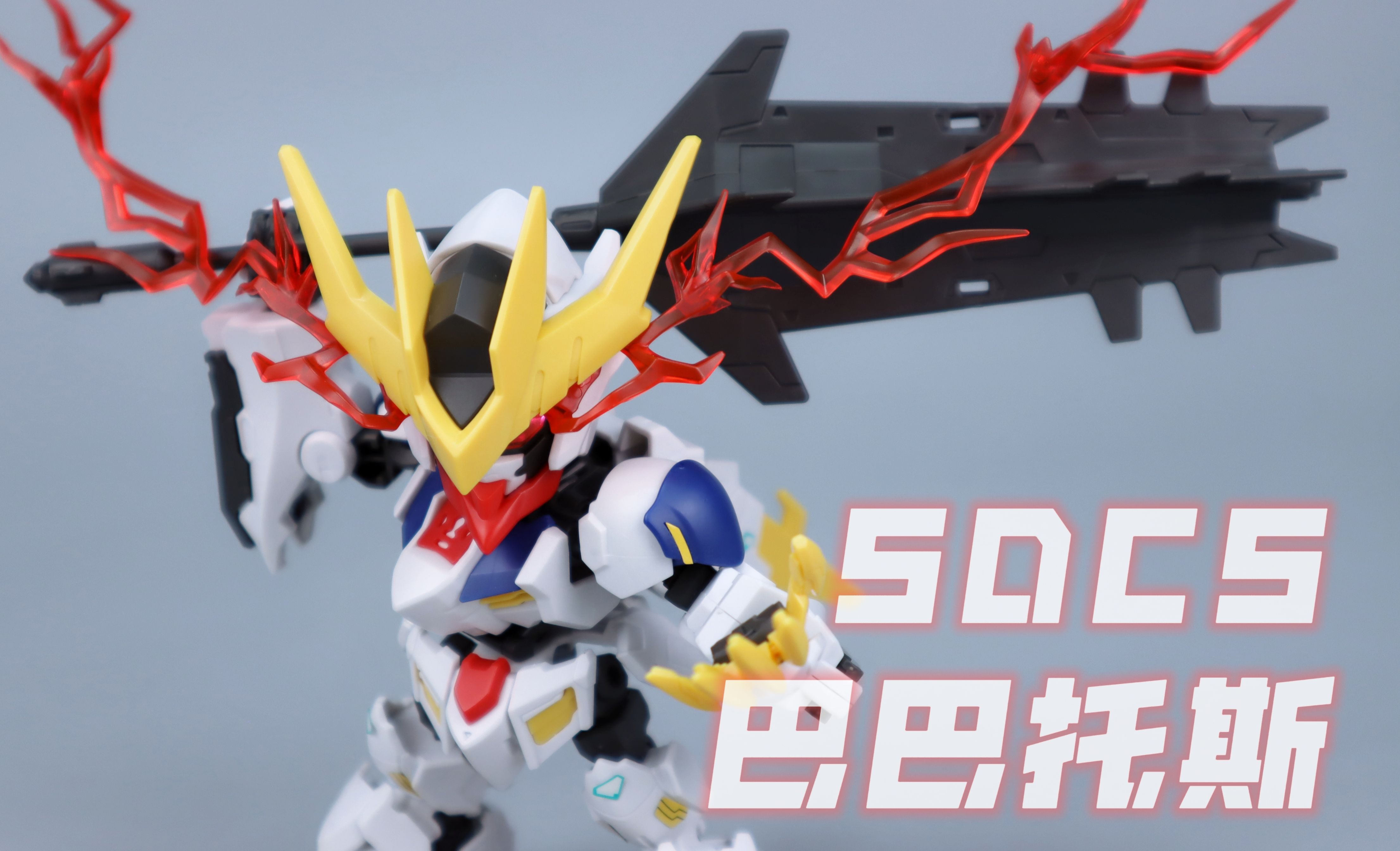 b社 sdcs 巴巴托斯狼王